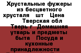 Хрустальные фужеры из бесцветного хрусталя 6 шт › Цена ­ 1 000 - Тверская обл., Тверь г. Домашняя утварь и предметы быта » Посуда и кухонные принадлежности   . Тверская обл.,Тверь г.